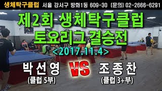 [제3회 생탁토요리그]결승전 박선영(클럽5부) VS 조종찬(클럽3+부)