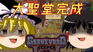 【ゆっくり実況】#16 ゆっくり墓守始めました【Graveyard Keeper】