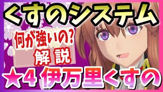 【サクラ革命】くすのシステムで強敵も楽々クリア！？リセマラでもおすすめの★４伊万里くすのについて！