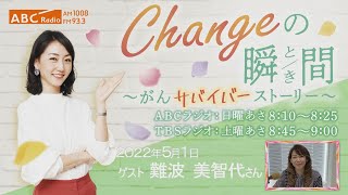 ＃１０９　ゲスト：難波美千代さん　「Changeの瞬間～がんサバイバーストーリー」