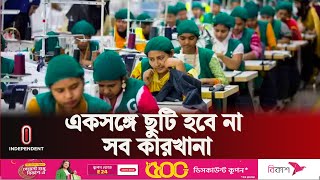 যে কারণে একসঙ্গে সব কারখানা ছুটি হবে না | Factory Eid Leave | Independent TV