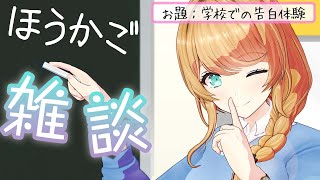 【放課後雑談】教室でおしゃべりしよ？💕 【クレア先生/Claire Cruller】