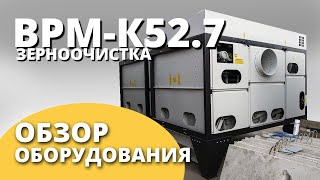 Воздушно-решетная машина ВРМ-К 52.7 (аналог Петкус 527) I Обзор оборудования I Воронежагромаш