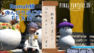 【FFXIV:黄金のレガシー】のんびり過ごすFF14　※黄金エリアのネタバレ注意【パッチ7.15】