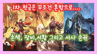 그랑삼국 3천금, 손책, 장비, 서황,  혼합덱 완성