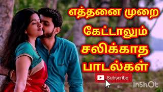 எத்தனை முறை கேட்டாலும் சலிக்காத பாடல்கள் #####