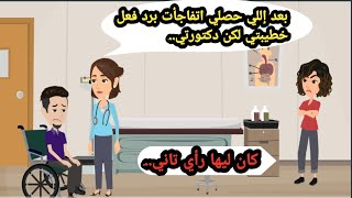 بعد اللي جرالي اتفاجأت برد فعل خطيبتي لكن دكتورتي كان ليها رأي تاني.. حكايات حقيقية_قصص واقعية_رواية