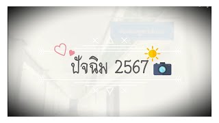 VTR  ปัจฉิมนิเทศนักเรียนชั้น ป.6 ปีการศึกษา 2566