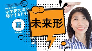 【Lesson13】未来形 will / be going to / be ingの違い　Mr. Evineの中学英文法を修了するドリル解説