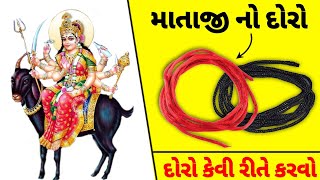 માતાજી નો દોરો ● દોરો બનાવાની રીત ● માતાજી નો દોરો કેવી રીતે કરવો || શાકંભરી નવરાત્રી ૨૦૨૪ || mataji