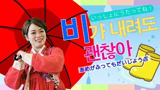 《 비가 내려도 괜찮아・雨が降ってもだいじょうぶ 》