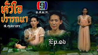 หัวใจปรารถนา(2523)ep.16