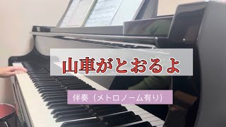 山車がとおるよ　作曲後藤ミカ　伴奏のみ