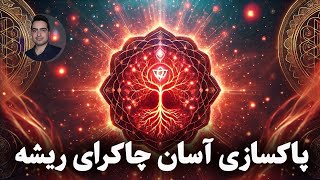 پاکسازی چاکرای ریشه 🔴🔴 | آسانترین روش + توضیحات کامل