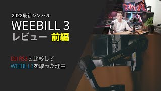 ZHIYUN WEEBILL 3 レビュー 前編　DJI RS3と比較した時に何が違ったのか？