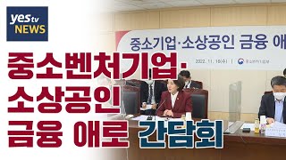 [yestv뉴스] 중소벤처기업·소상공인 금융 애로 간담회