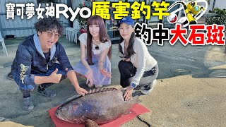 寶可夢女神Ryo厲害釣竿一竿就中大石斑94狂 我要成為水系訓練家 feat 盛夏微涼 Ryo 芸芸電車日記Yunn【跟我去釣魚】 #MancingIkan #つり #龍膽 #海釣場 #新竹龍甲區海釣場