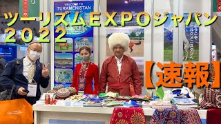 関係者だけ入場できる初日のツーリズムEXPOジャパン２０２２の様子を撮影しました。