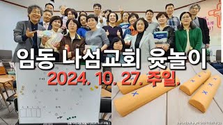 2024.10.27 나눔과섬김 임동교회 윷놀이대회