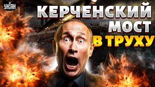 2 МИНУТЫ НАЗАД! Крым ВЕРНУЛИ Украине, Керченский мост - В ТРУХУ. ЭВАКУАЦИЯ россиян НАЧАЛАСЬ