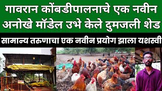 नफा मिळवून देणारे गावरान कोंबडीपालन - अमोल बडदे  #Gavran Poultry Farm Success Story of Amol Badade