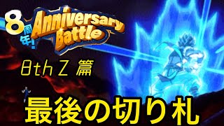 【ドッカンバトル 】アニバーサリーバトル８周年、最後の切り札は惜しみなく！！（アニバト 8th Ｚステージ）