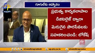 విశాఖలో గూగుల్ క్లౌడ్ డేటా సెంటర్ | Lokesh Appeals For Establishment of Google Cloud Data Center