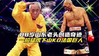 UFC：山东88岁老头创造奇迹，一招猛虎下山KO法国390斤巨人！手游