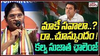 మాకే సవాలా? రా .. చూస్కుందం! | Kalva Sujatha Open Challenge To KTR | Chevella Brs Meeting