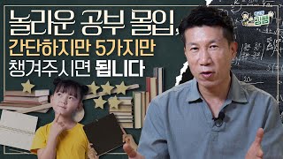 몰입 잘 하기 아이로 만들기 위한 부모 체크 리스트 | 교육 전문가의 학습 집중력 올리기 A to Z