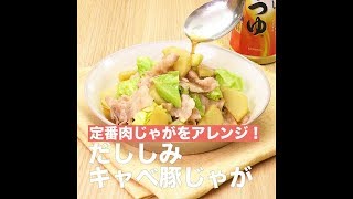 【レシピ】キッコーマン 濃いだし本つゆ 「だししみキャベ豚じゃが」