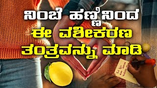 ನಿಂಬೆ ಹಣ್ಣಿನಿಂದ ಈ ವಶೀಕರಣ ತಂತ್ರವನ್ನು ಮಾಡಿ.! | Vashikaran specialist