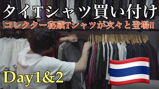 【タイＴシャツ買付 Vlog No1】スペシャルなＴシャツ達を深夜まで探して買い付ける!!