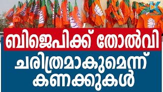 ബിജെപിയിൽ കൂട്ട കരച്ചിൽ ; എല്ലാം കൈവിട്ടു. FARMERS PROTEST  BJP