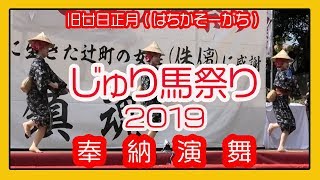 じゅり馬祭り２０１９ 奉納舞踊 琉球舞踊 チンボーラ谷茶前（旧廿日正月はちかそーがち）那覇市辻町 okinawa