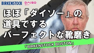 ほぼダイソーで揃えた道具でするビルケンシュトックのサンダル（ボストン）の手入れDIY｜革靴 靴磨き