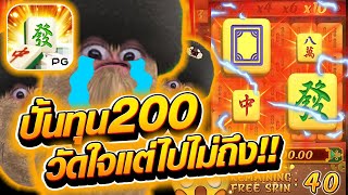 เกมมาจองเวย์1 ปั้นทุน200 วัดใจแต่ไปไม่ถึง!! 😱 Mahjong Way สล็อตค่าย PG