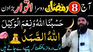 Aj 8 Ramzan Special Wazifa | Allah Ka Ye Zikr Lazmi Kro | Hr Hajat Poori Hogi | Powerful Amal|Ubqari