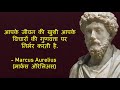 रोमन सम्राट मार्कस ऑरेलिअस के अनमोल विचार roman emperor marcus aurelius quotes in hindi