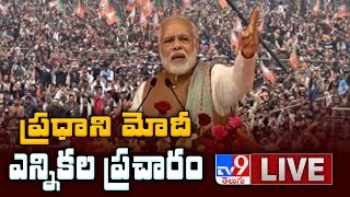 PM Modi LIVE || BJP Election Campaign || BJP Election 2020   - TV9