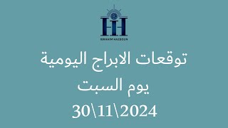 ابراهيم حزبون - توقعات الأبراج اليومية  -  السبت  30\\11\\2024