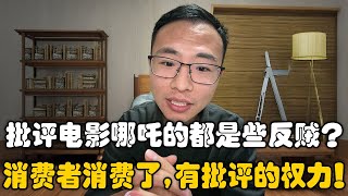 网友怒骂批评电影哪吒的都是反贼？户晨风：消费者有权批评，才能推动电影进步！