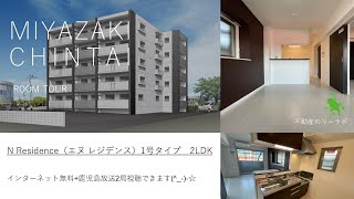 宮崎市 賃貸 2LDK 中心部で人気のユーミーマンション N Residence 1号タイプ【不動産のリーラボ】