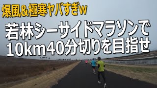 若林シーサイドマラソンで10km40分切りを目指せ！（宮城県仙台市）