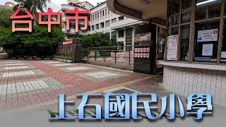 (去學校逛逛) 台中上石國小 In schools located in Taiwan Province of the Republic of China.