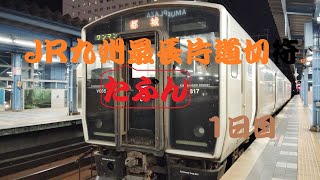 JR九州最長片道切符（たぶん）1日目