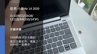 [遛机]联想小新Air14 2020 MX350 i5-1035G1 开箱评测