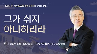 [2025-02-26 말씀 부흥성회 설교 (6)] 그가 쉬지 아니하리라ㅣ룻기 3장 14절-4장 6절ㅣ장찬영 목사(강남중앙교회)ㅣ동수원교회