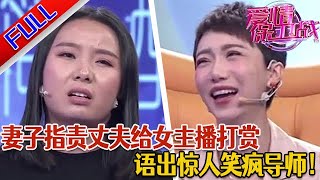 【愛情保衛戰：精編版】丈夫一事無成 全靠妻子養 卻一直給遊戲充錢 甚至給女主播打賞#綜藝#分享#推薦#熱門#塗磊#愛情保衛戰