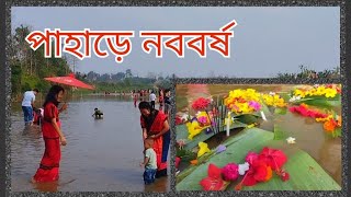 পাহাড়ে নববর্ষ | ফুল বিজু | হারি বৈসু | বিয়ু | Chakma New Year Celebration | Biju